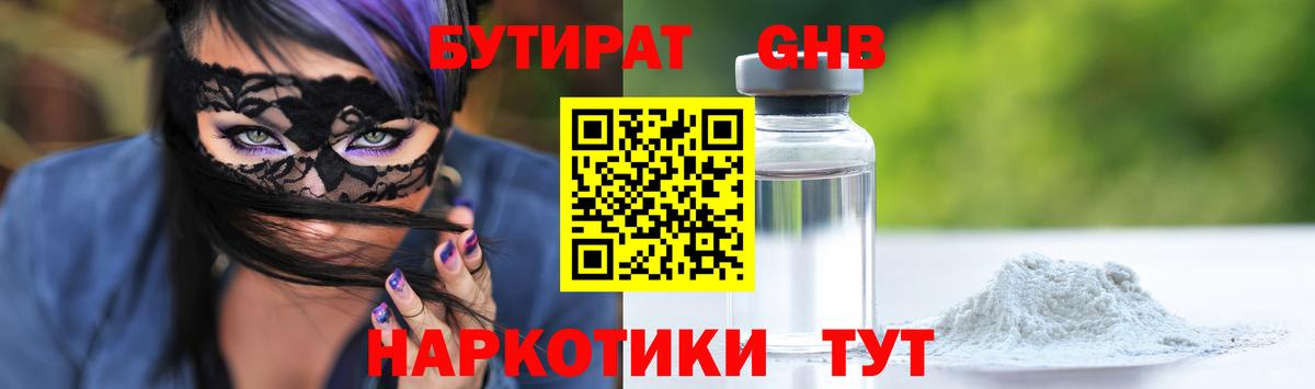 Бутират бутандиол  Вход с VPN  Георгиевск 