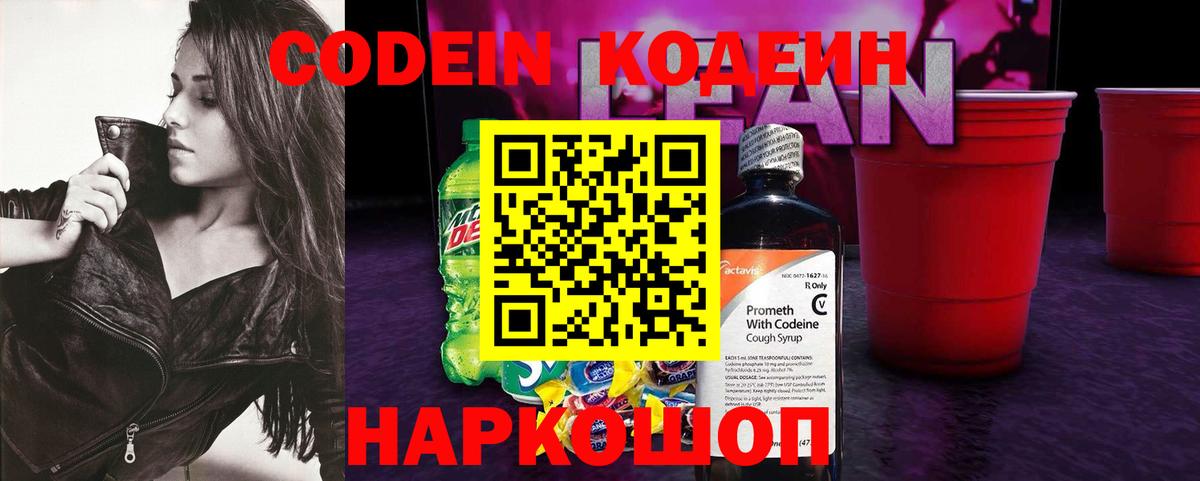 продажа наркотиков  Codein напиток Lean (лин)  Вход с VPN  Кодеин напиток Lean (лин)  Георгиевск 