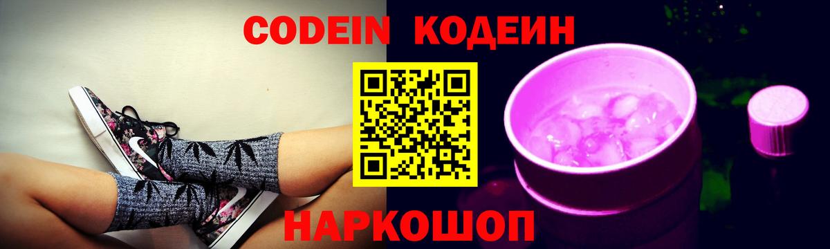 Кодеин Purple Drank Георгиевск