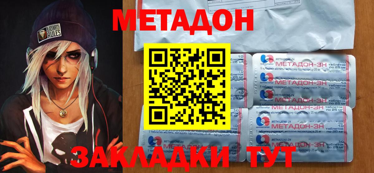 МЕТАДОН methadone Георгиевск
